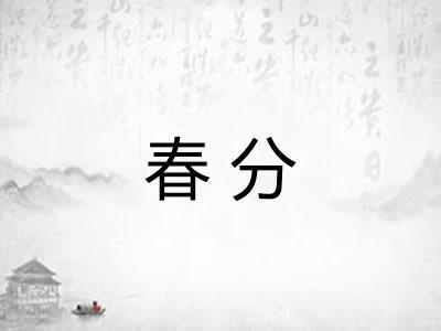 春分 春分
