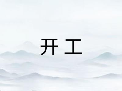 开工 开工