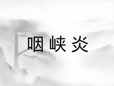 咽峡炎