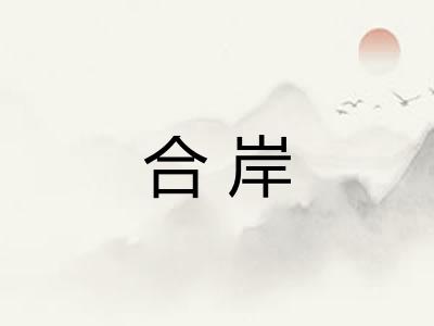 合岸