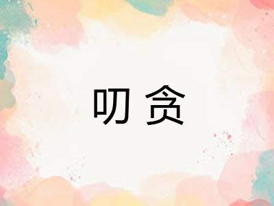 叨贪
