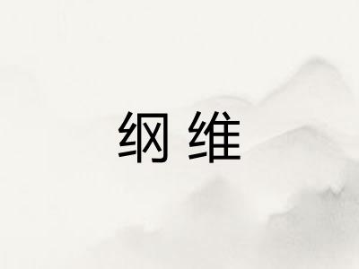 纲维 纲维
