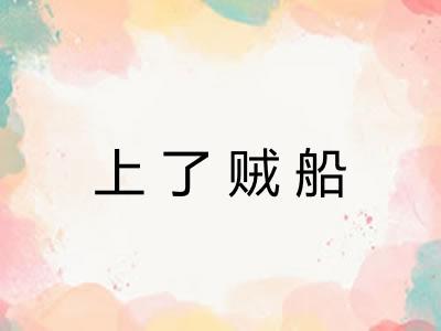 上了贼船