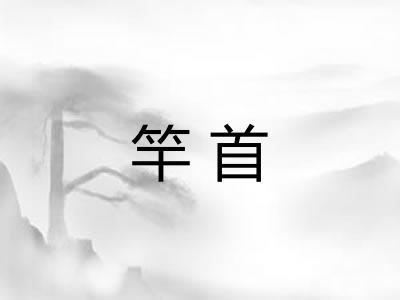 竿首