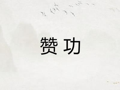 赞功