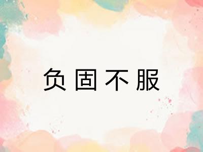 负固不服