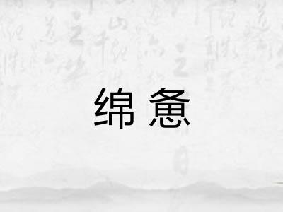 绵惫