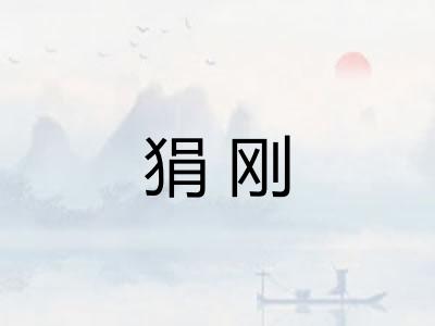 狷刚