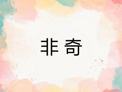 非奇 非奇