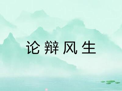 论辩风生
