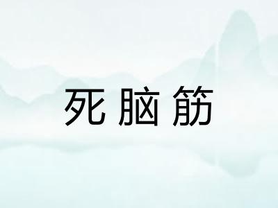 死脑筋 死脑筋