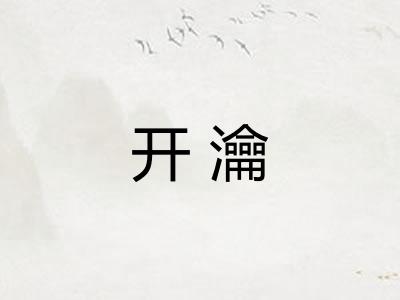 开瀹
