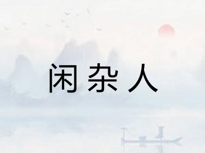 闲杂人 闲杂人