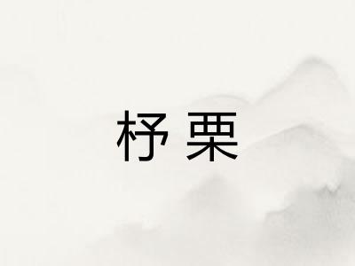 杼栗