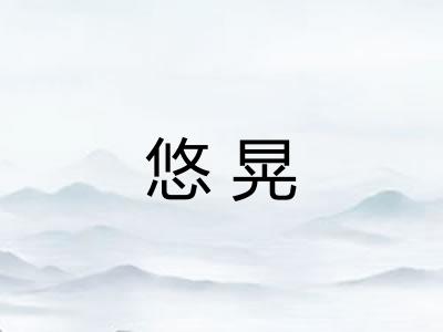 悠晃 悠晃