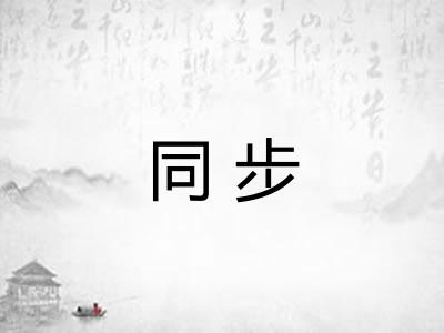 同步