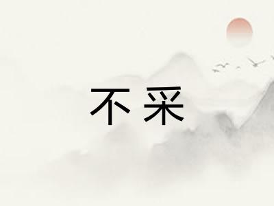 不采 不采