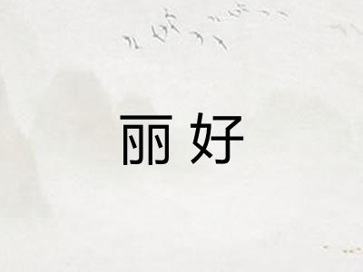 丽好 丽好