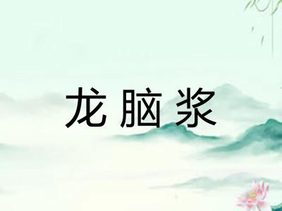 龙脑浆