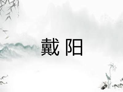 戴阳