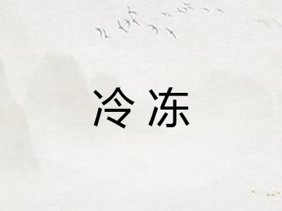 冷冻