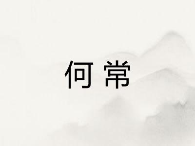 何常