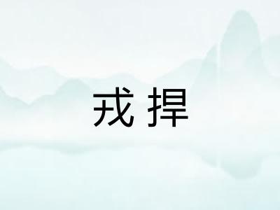 戎捍
