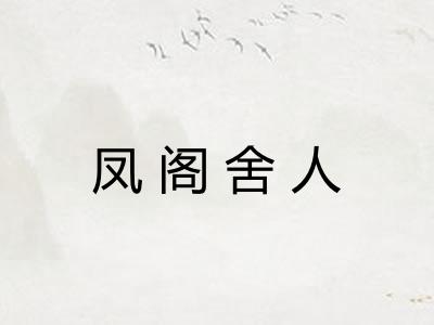 凤阁舍人 凤阁舍人