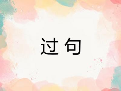 过句 过句