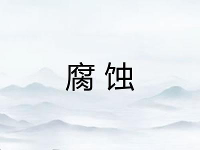 腐蚀