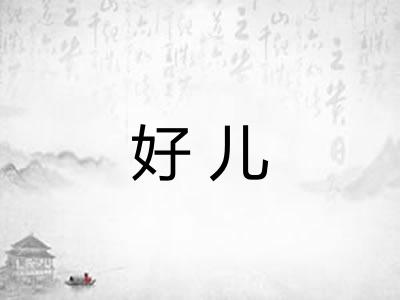 好儿 好儿