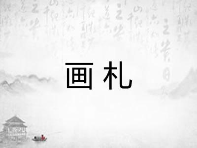 画札