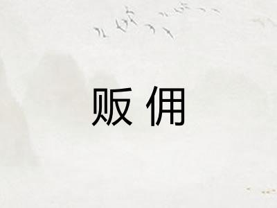 贩佣