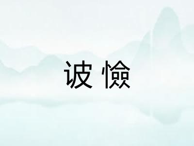 诐憸