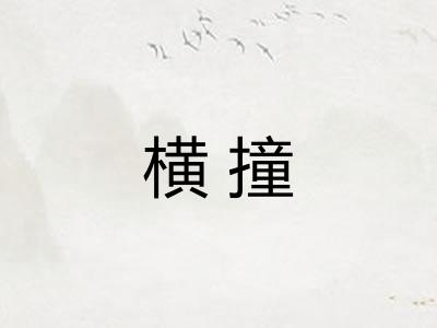 横撞 横撞
