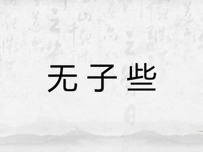 无子些 无子些