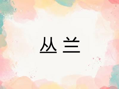 丛兰 丛兰