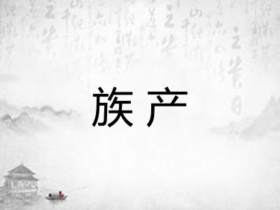 族产