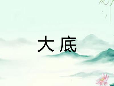 大底