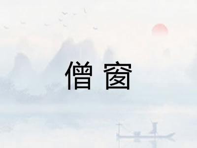 僧窗