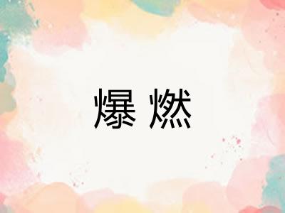 爆燃