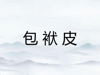 包袱皮 包袱皮