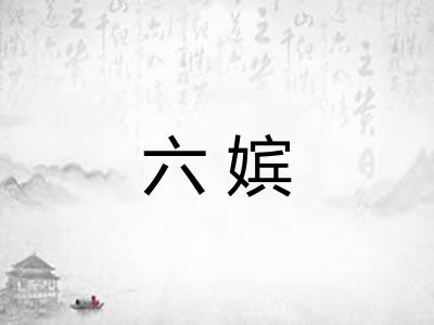 六嫔