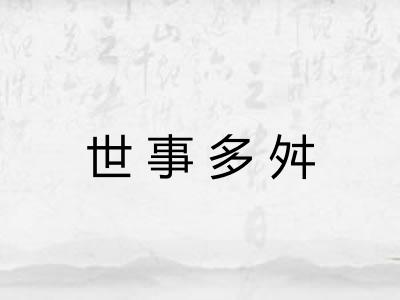 世事多舛