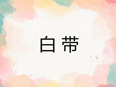 白带