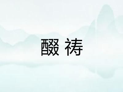 醊祷