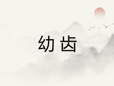 幼齿