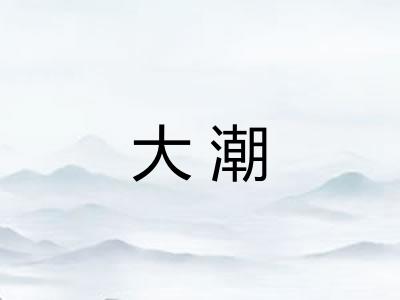 大潮