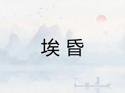 埃昏