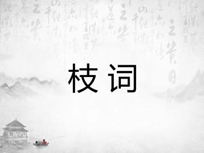枝词 枝词
